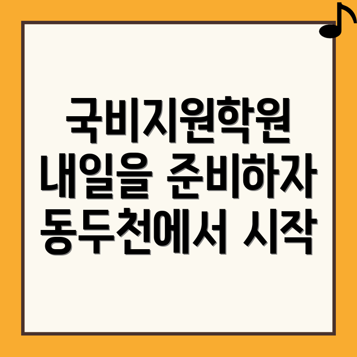 동두천중앙역 국비지원학원