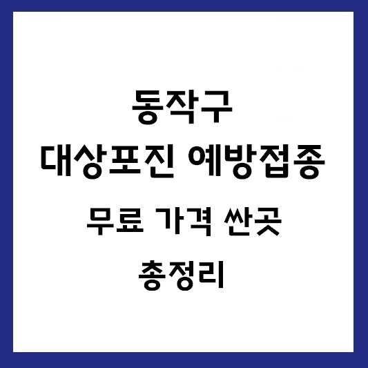 동작구 대상포진 예방접종 가격 싼곳