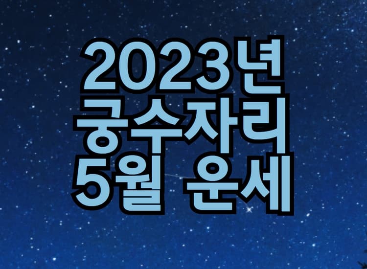  2023년 궁수자리 5월 별자리 운세