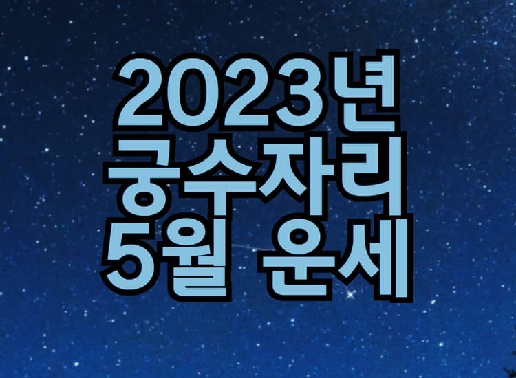 2023년_궁수자리_별자리_운세_이미지