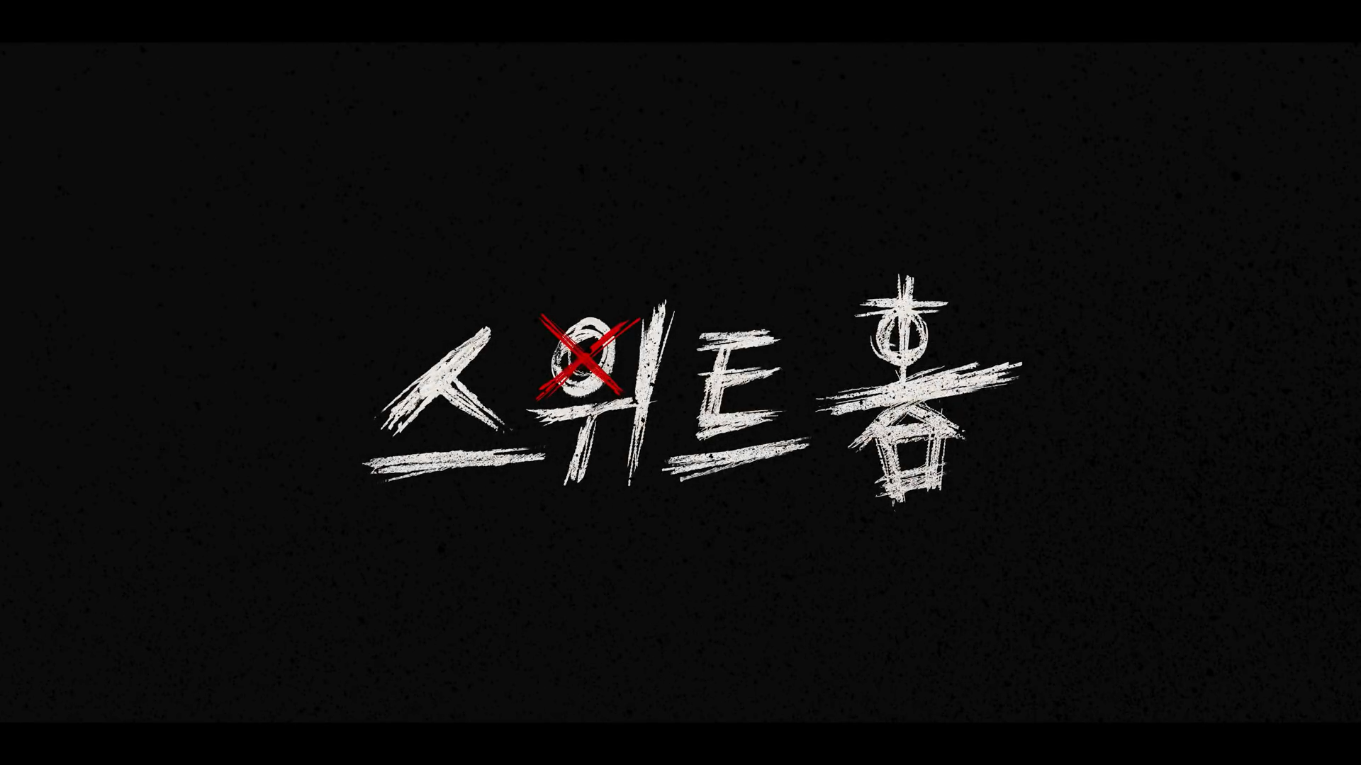  [소개] 넷플릭스 - 스위트홈 티저 예고편