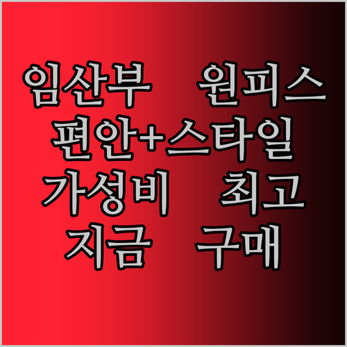 편안함과 스타일을 모두 잡은 임산부 