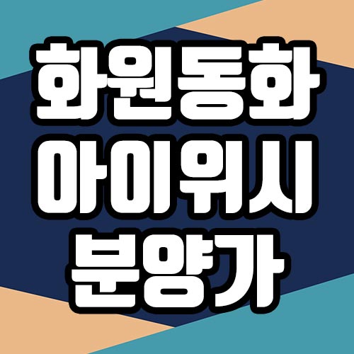  화원 동화아이위시 분양가 모델하우스 청약일정 분양정보