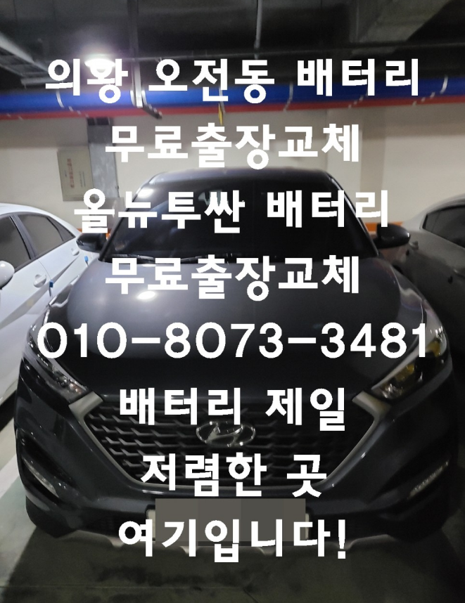  오전동배터리 올뉴투싼밧데리 무료출장교체_로케트 AGM80