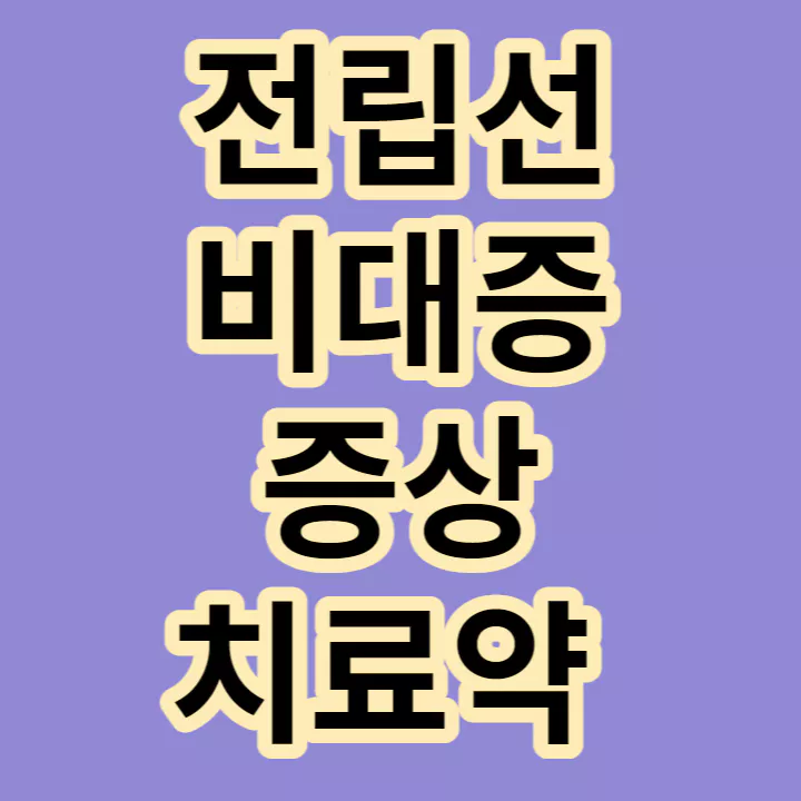 전립선비대증-증상-치료약-부작용-썸네일
