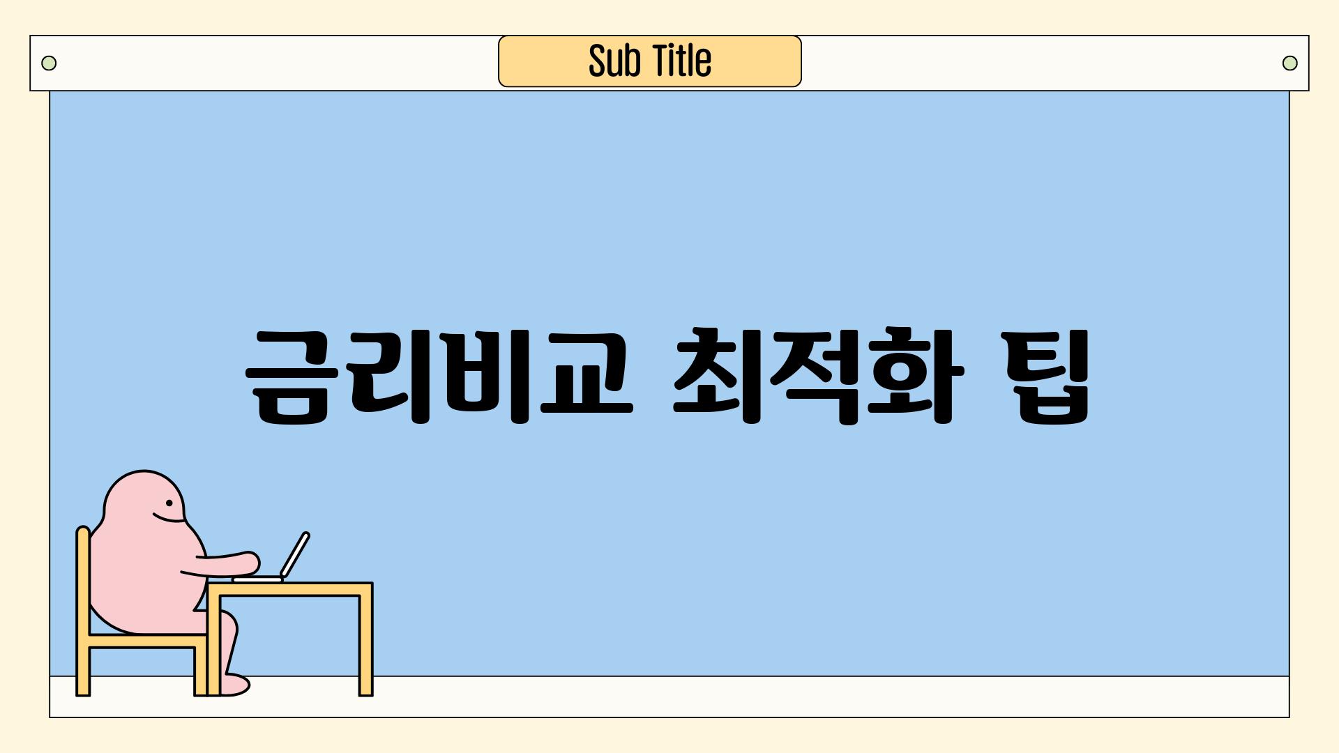 금리비교, 최적화 팁