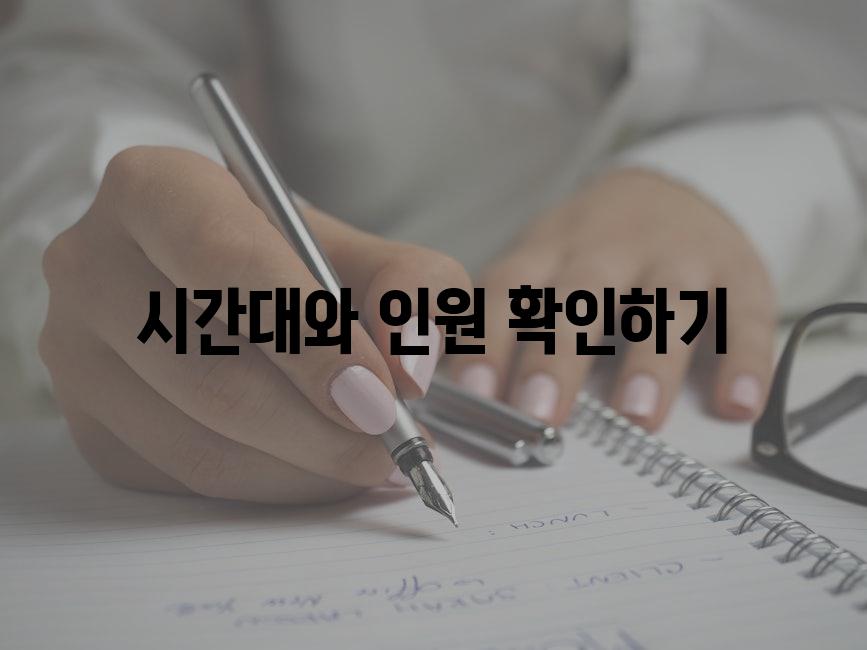 시간대와 인원 확인하기