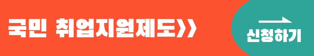 국민 취업지원제도 신청하기