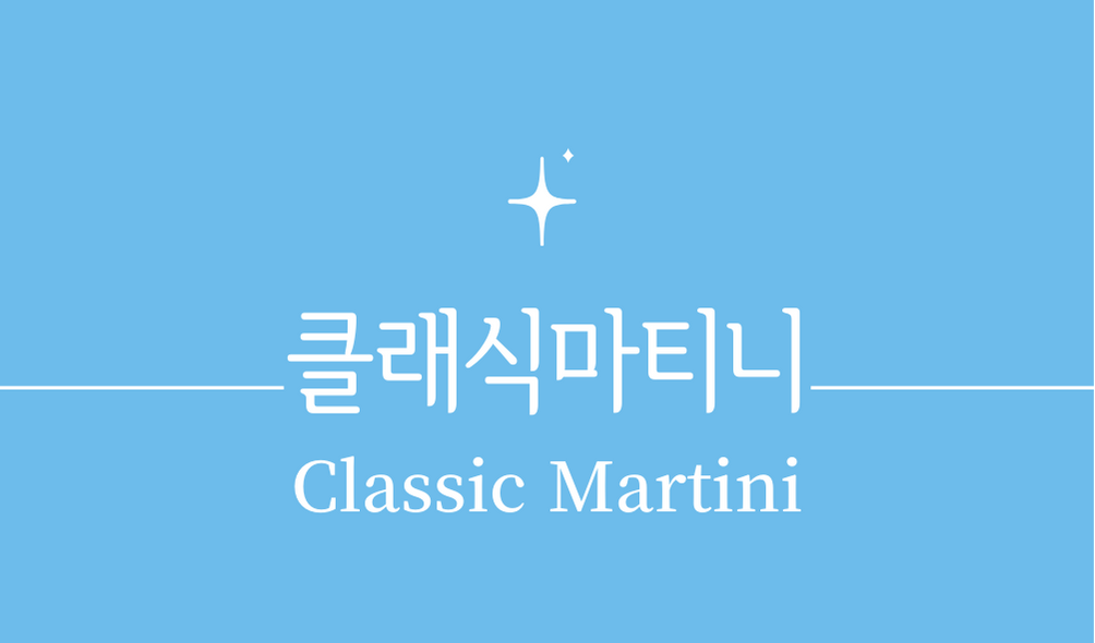 &#39;클래식 마티니(Classic Martini)칵테일&#39;