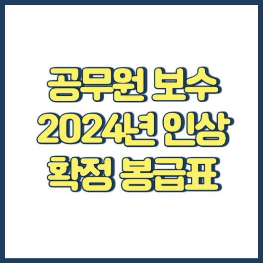 공무원 보수 2024년 인상 확정 봉급표