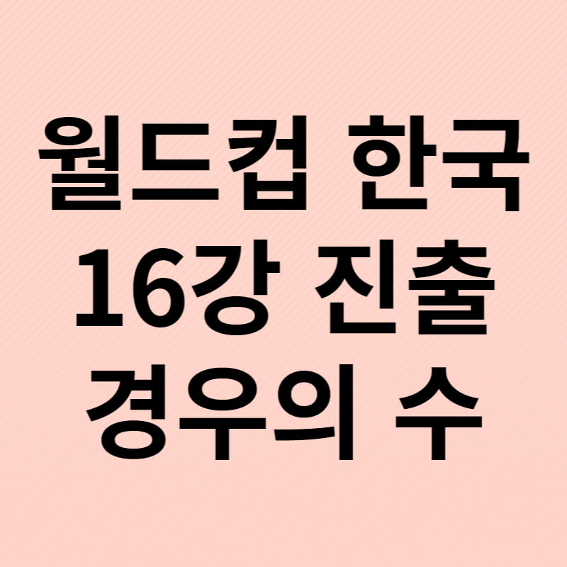 월드컵한국16강진출경우의수 썸네일