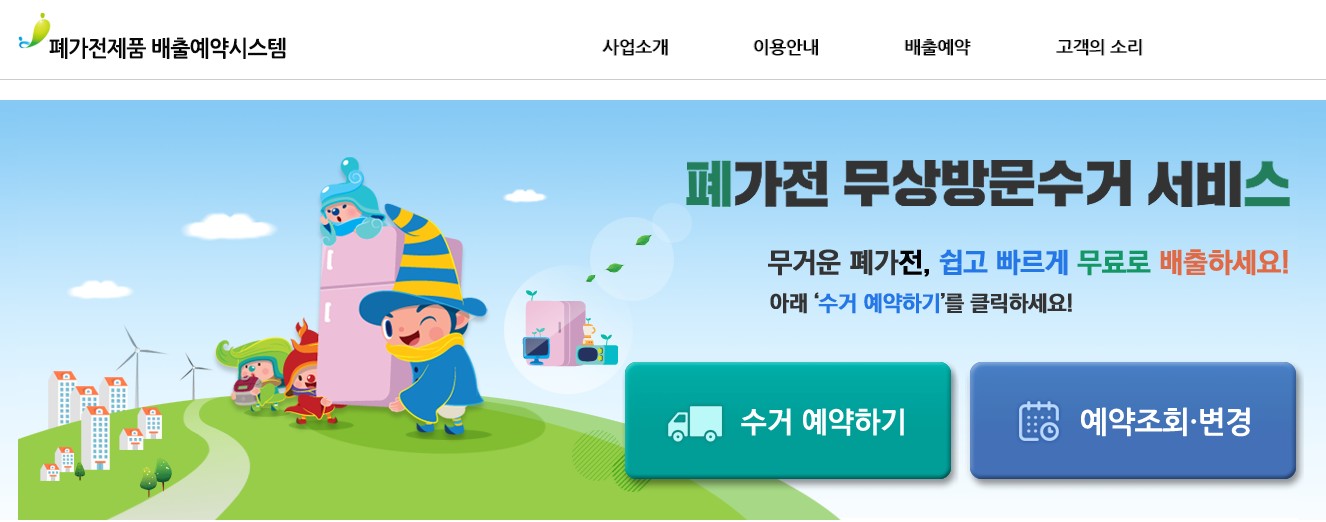  폐가전 제품 무상 방문 수거 - 이사할때 꿀팁