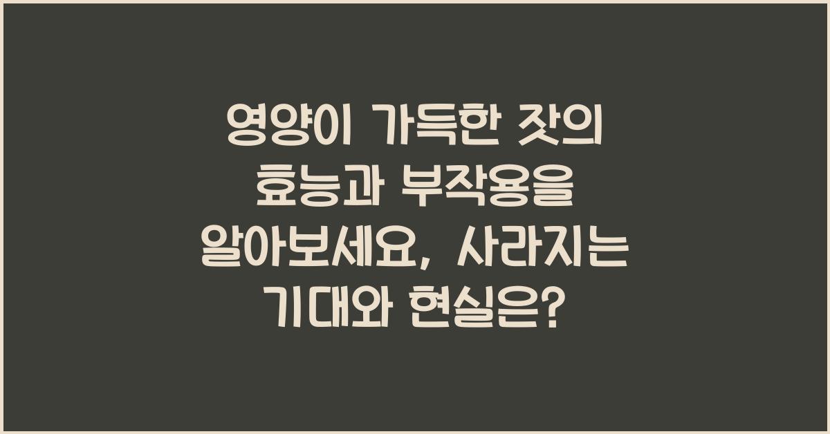 영양이 가득한 잣의 효능과 부작용을 알아보세요 