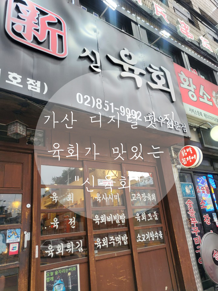  [가산디지털단지역 맛집] 회식엔 육회다 육회가 맛있는 '신육회'