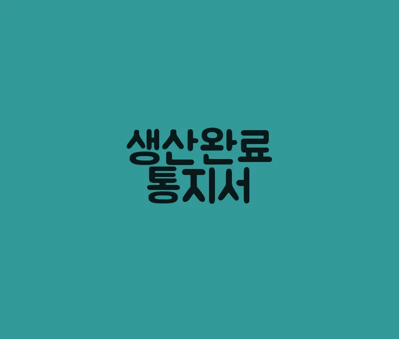생산완료통지서(1)