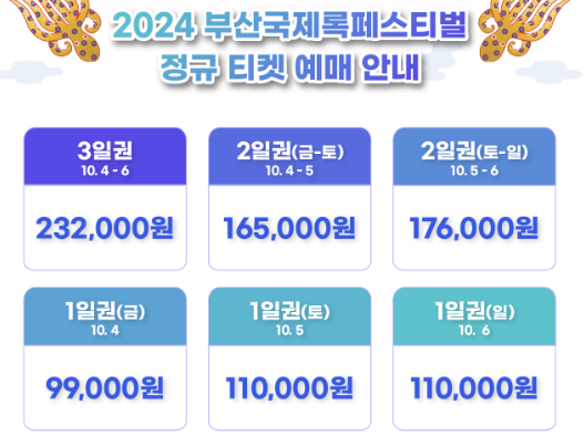 2024 부산국제록페스티벌 출연진 티켓 예매 가격 기본정보 - 5. 함께 보면 좋은 글 2024 부산국제록페스티벌 출연진 티켓 예매 가격 기본정보 - 5. 함께 보면 좋은 글