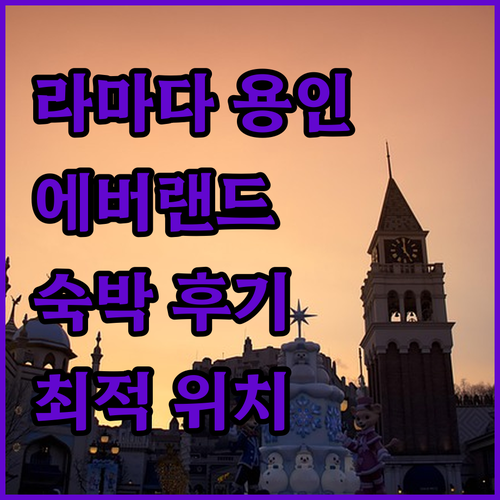 라마다 용인 호텔 숙박 후기 에버랜드