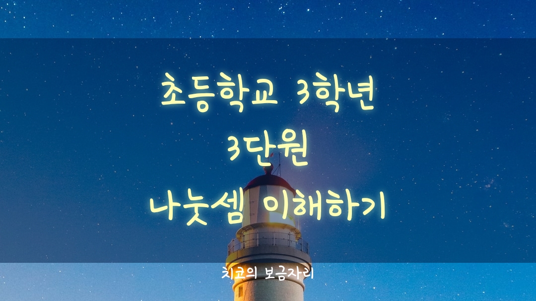  초등학교 3학년 수학 나눗셈 이해하기