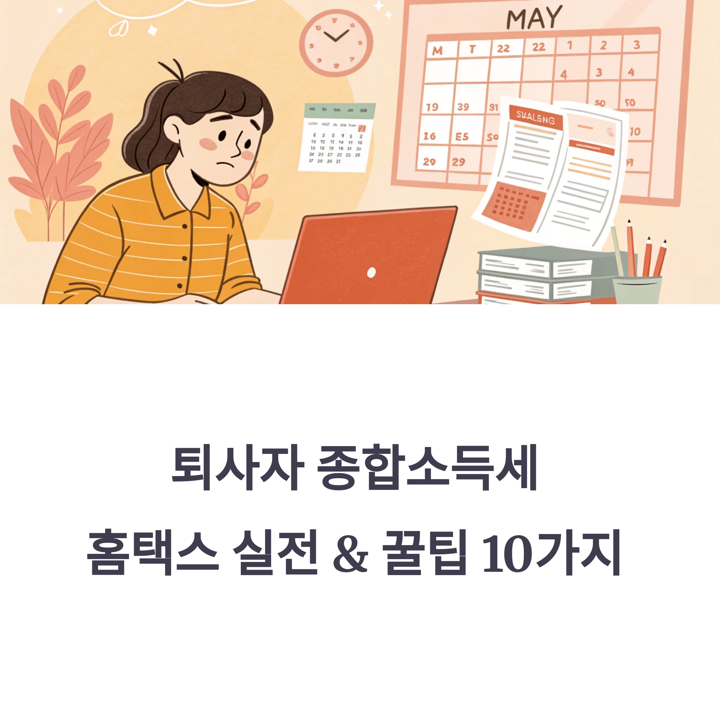 퇴사자 종합 소득세 신고! 홈택스 실전과 꿀팁