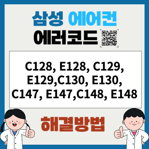 삼성에어컨 에러코드 C128, E128,C129, E129,C130, E130,C147, E147,C148, E148