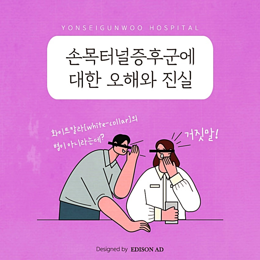 없이도 치료할 수 있어요. 손목 터널 증후군 수술