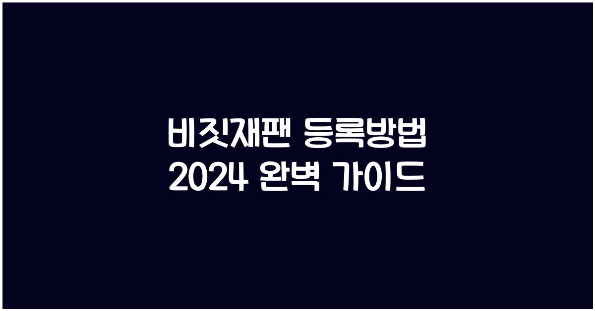 비짓재팬 등록방법 2024