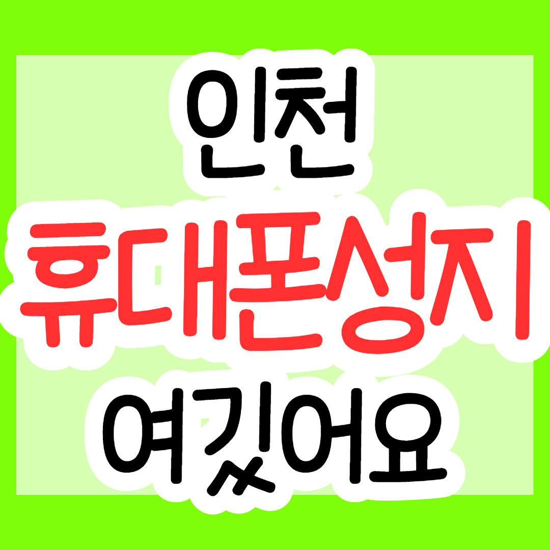  인천 휴대폰 성지 z플립3, 폴드3 좌표 받는법
