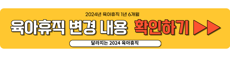 2024년 육아휴직 급여 1년 6개월 기간 급여신청 방법 사후지급금