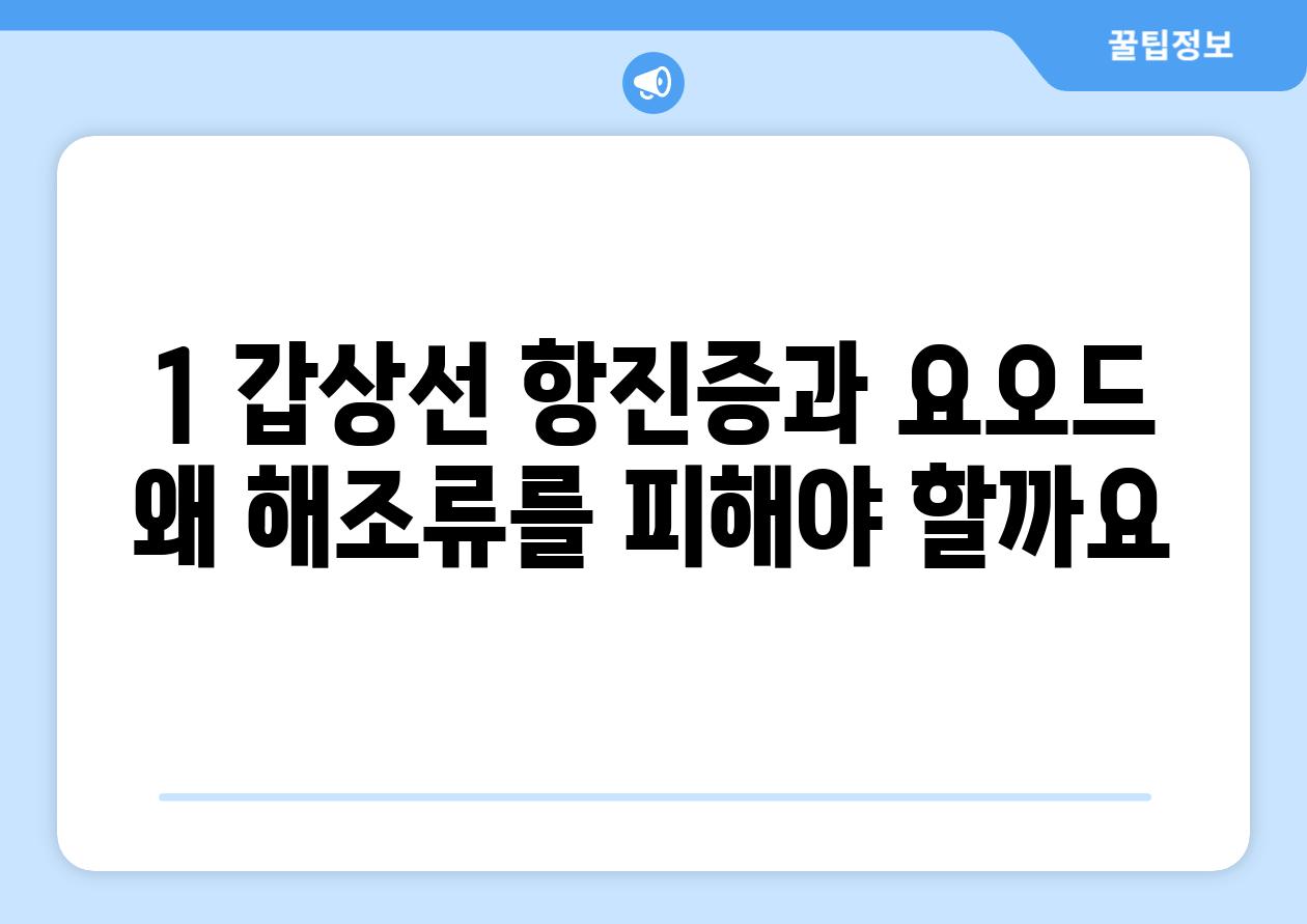 1. 갑상선 항진증과 요오드: 왜 해조류를 피해야 할까요?