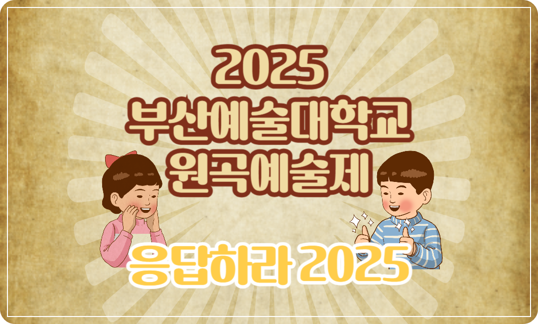 2025 부산예술대학교 원곡예술제