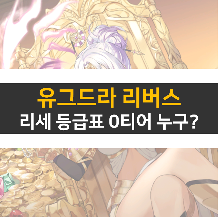 유그드라 리버스 리세 등급표 0티어 이능자 캐릭터 정보 공략
