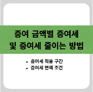 증여 금액별 증여세 및 증여세 줄이는 방법 썸네일