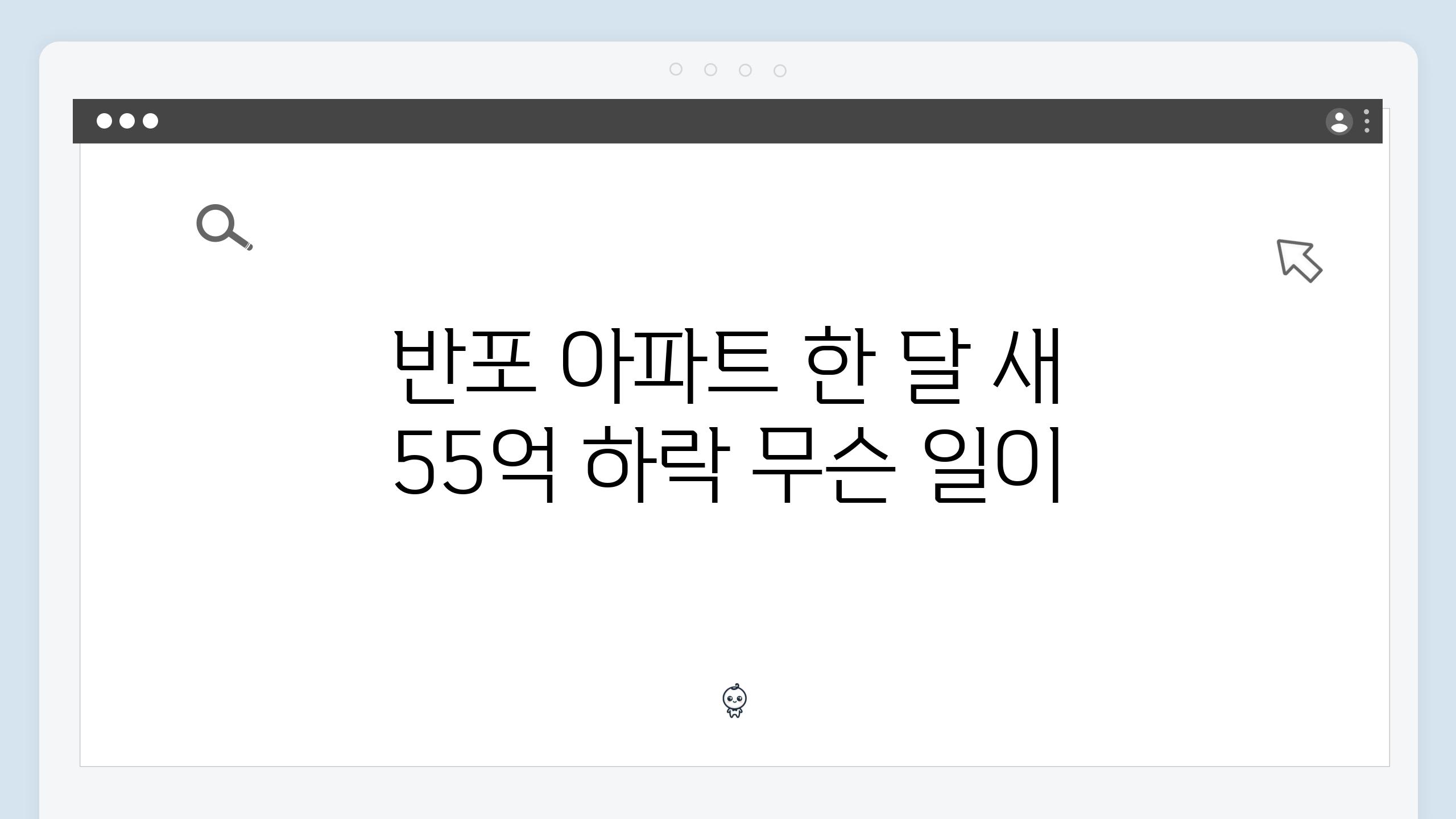 반포 아파트 한 달 새 55억 하락 무슨 일이