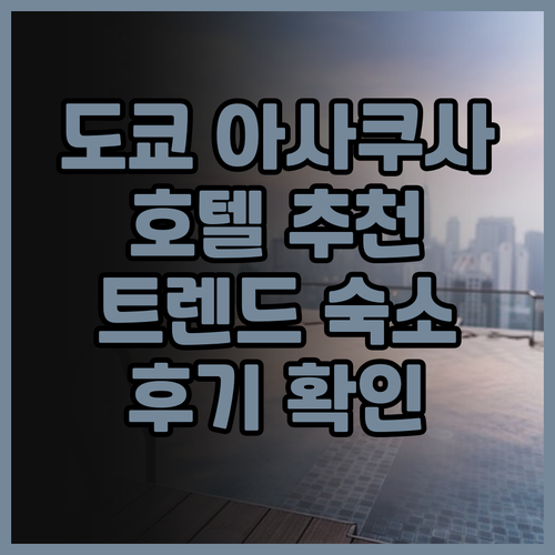 도쿄 아사쿠사 여행 호텔 고민? 호텔