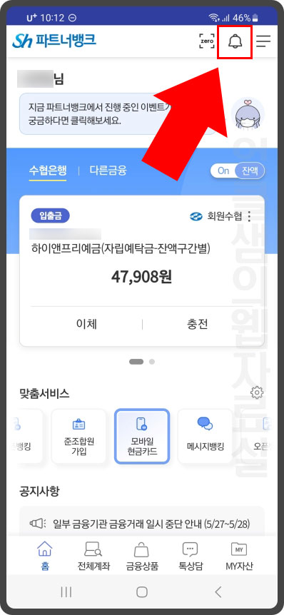  Sh파트너뱅크 수협 입출금 알림 받기 설정