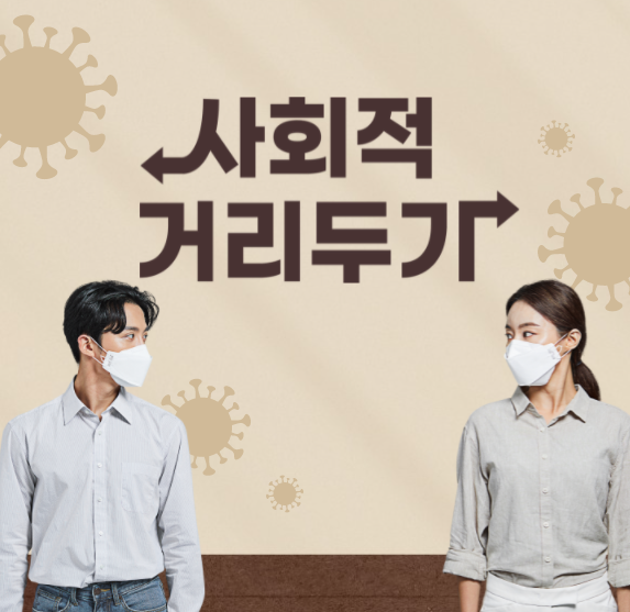  [코로나19] 사회적 거리두기 기준(2.7.~2.20.)