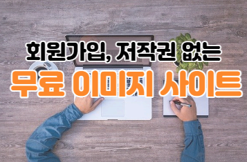  회원가입 및 저작권 없는 무료 이미지 사이트 Best3(사용후기)