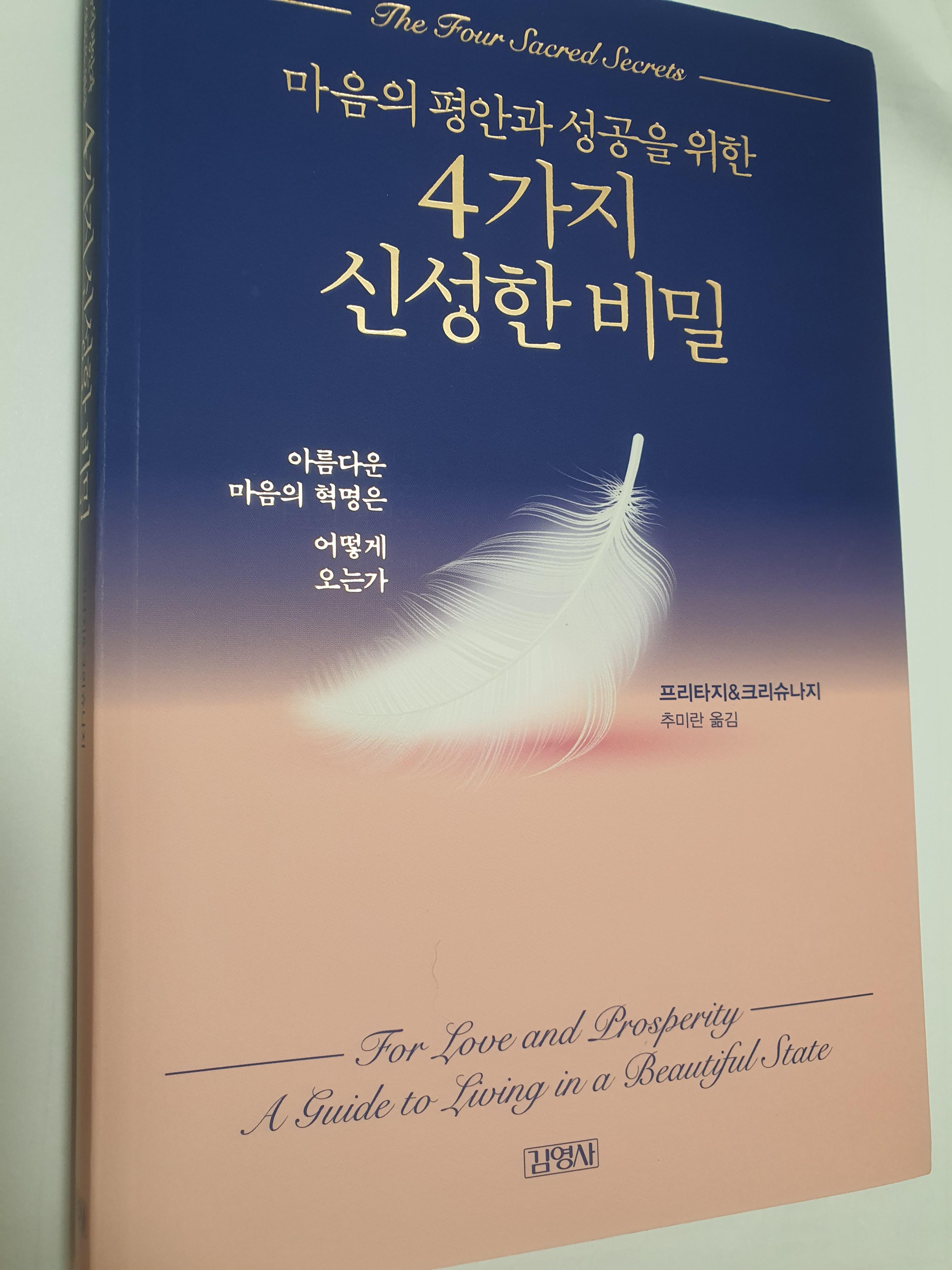  4가지 신성한 비밀