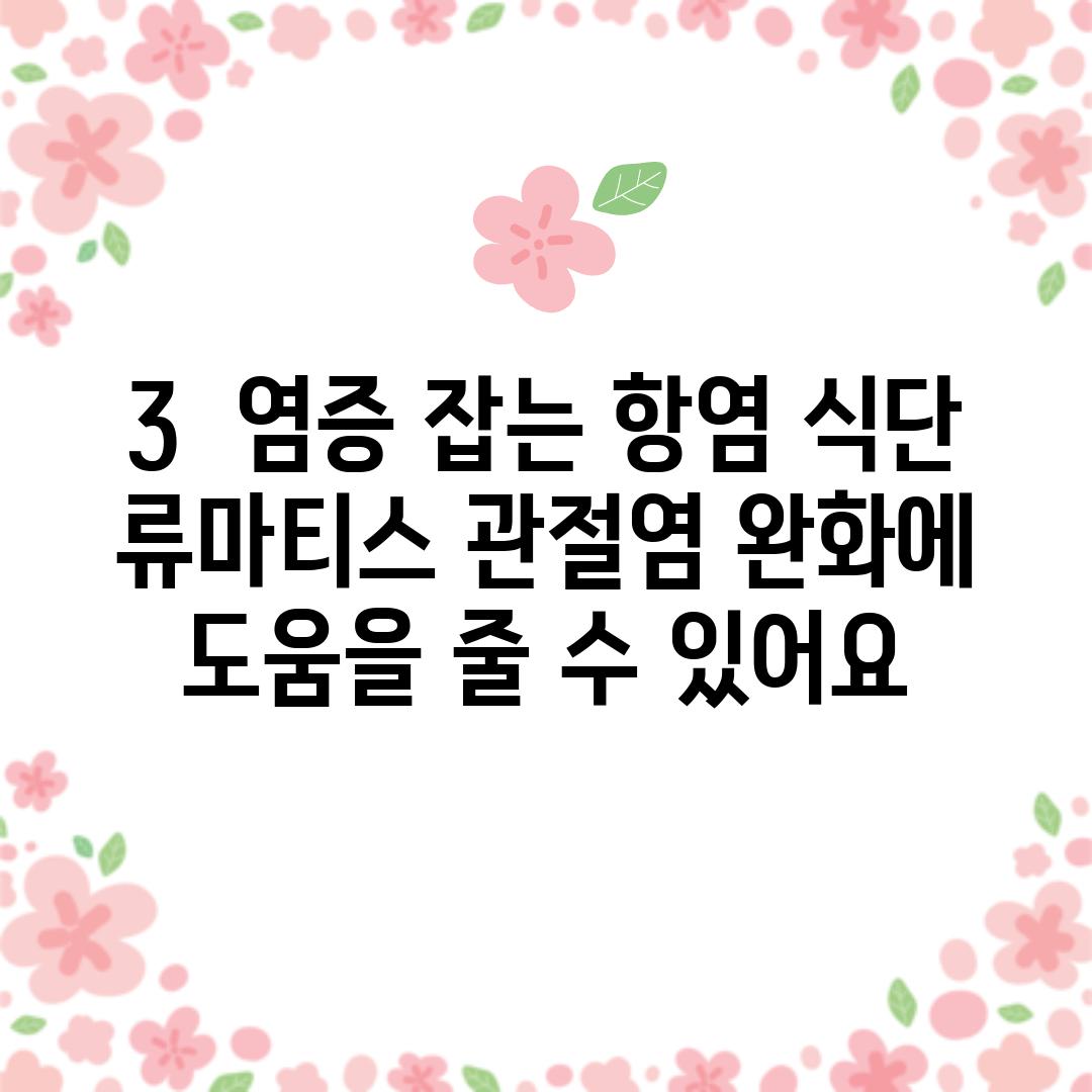 3. 🥦🥬🍎 염증 잡는 항염 식단, 류마티스 관절염 완화에 도움을 줄 수 있어요! 🥦🥬🍎