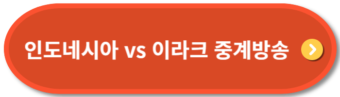 인도네시아-vs-이라크-중계방송