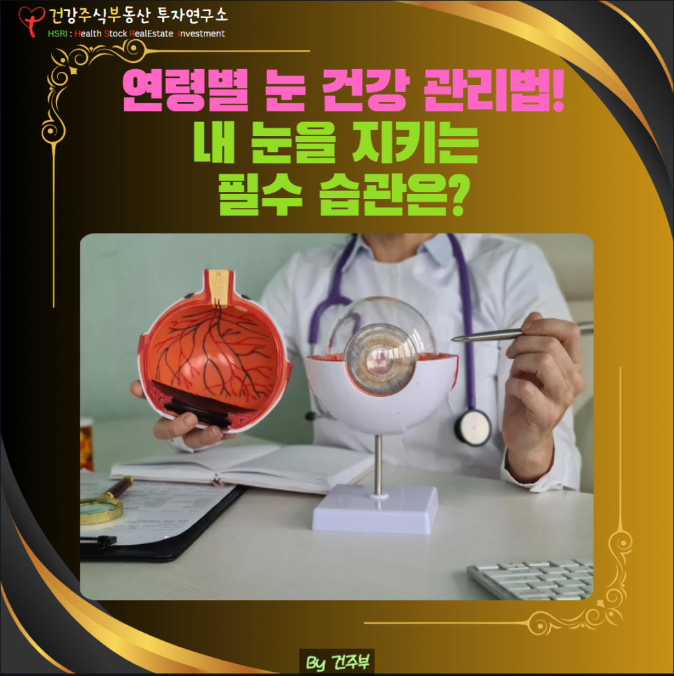 연령별 눈 건강 관리법
(글 그림 : 건주부, 그림 출처 : Canva)