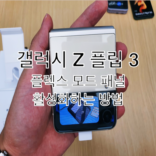 Galaxy-Z-Flip-3-원하는-앱에-대해-Flex-모드-패널-활성-상태로-만드는-방법-썸네일