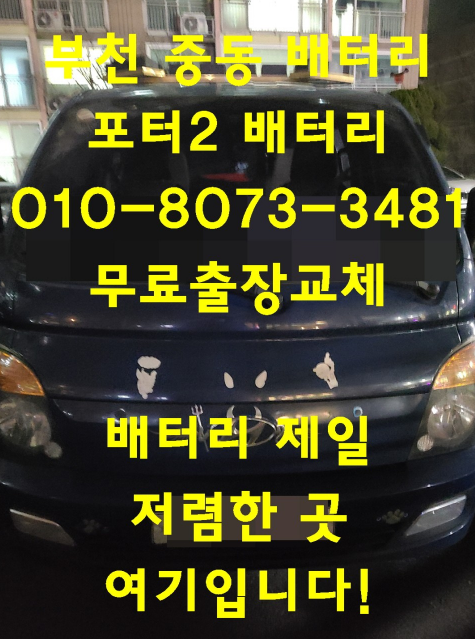  중동배터리교체 포터2밧데리교체 자동차배터리교체 전문점
