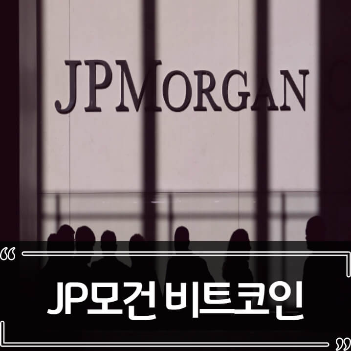  비트코인 시세 전망 - JP모건 펀드