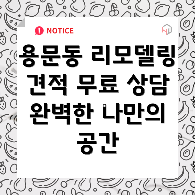 용산구 용문동 리모델링