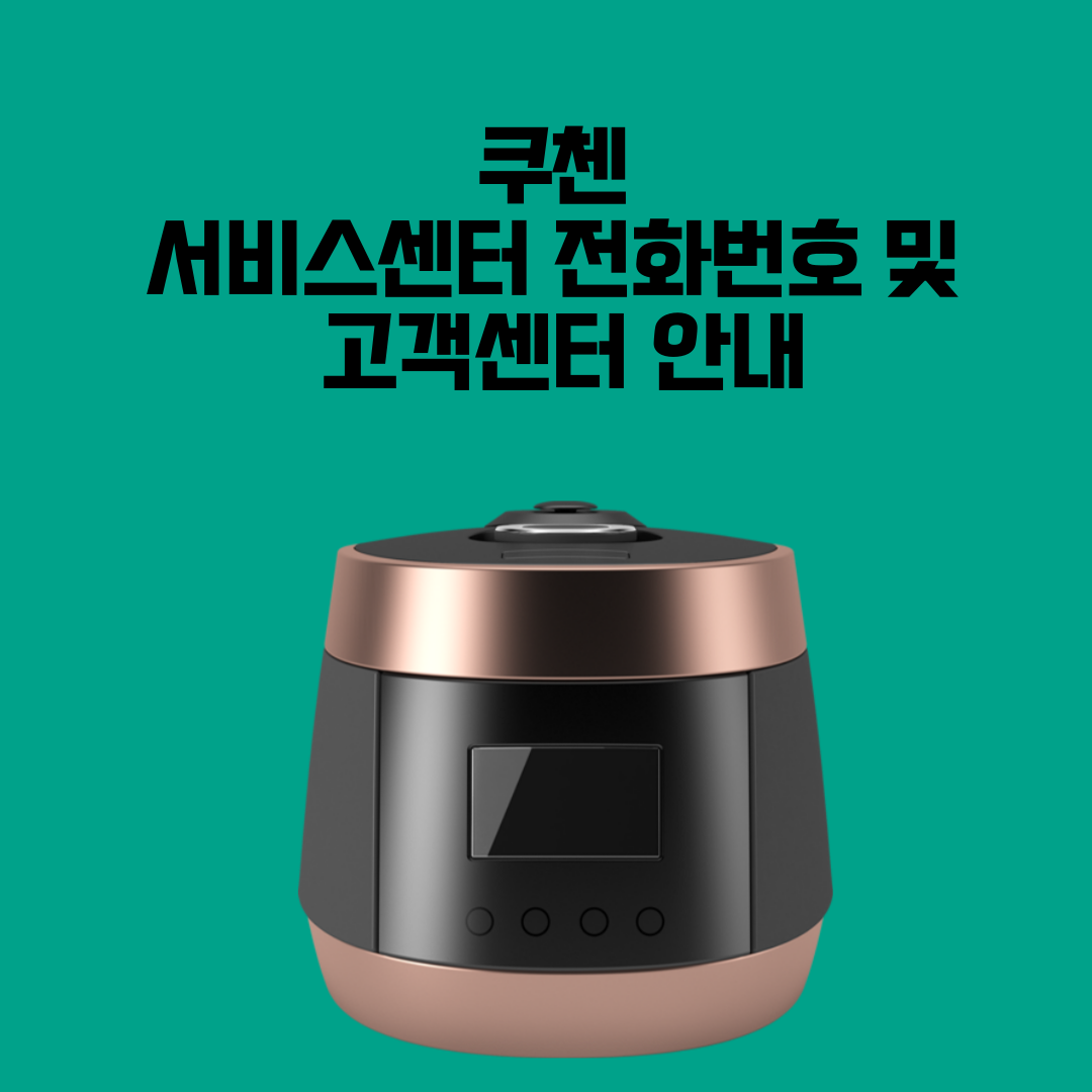 쿠첸 서비스센터 전화번호 및 고객센터(as/비용/영업시간/고무패킹 교체) 안내 – 대구, 대전, 부산, 울산, 광주