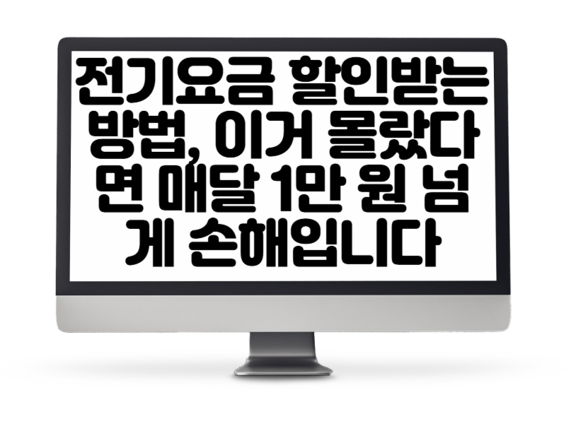 전기요금 할인받는 방법, 이거 몰랐다면 매달 1만 원 넘게 손해입니다
