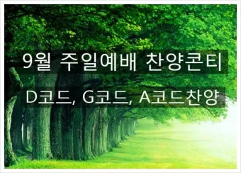 d코드 찬양콘티 모음 (d코드 찬양곡)_10