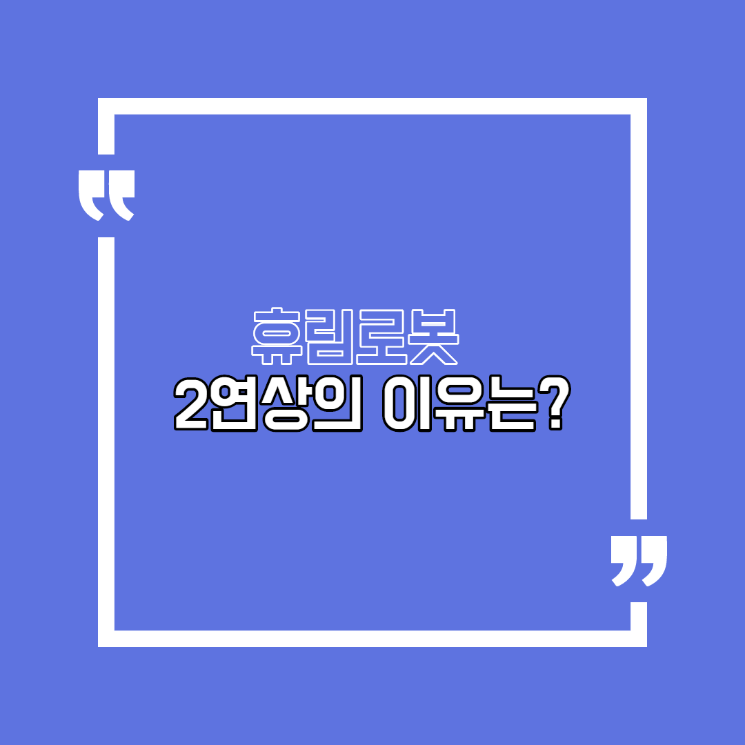  휴림로봇 2연상의 이유는?