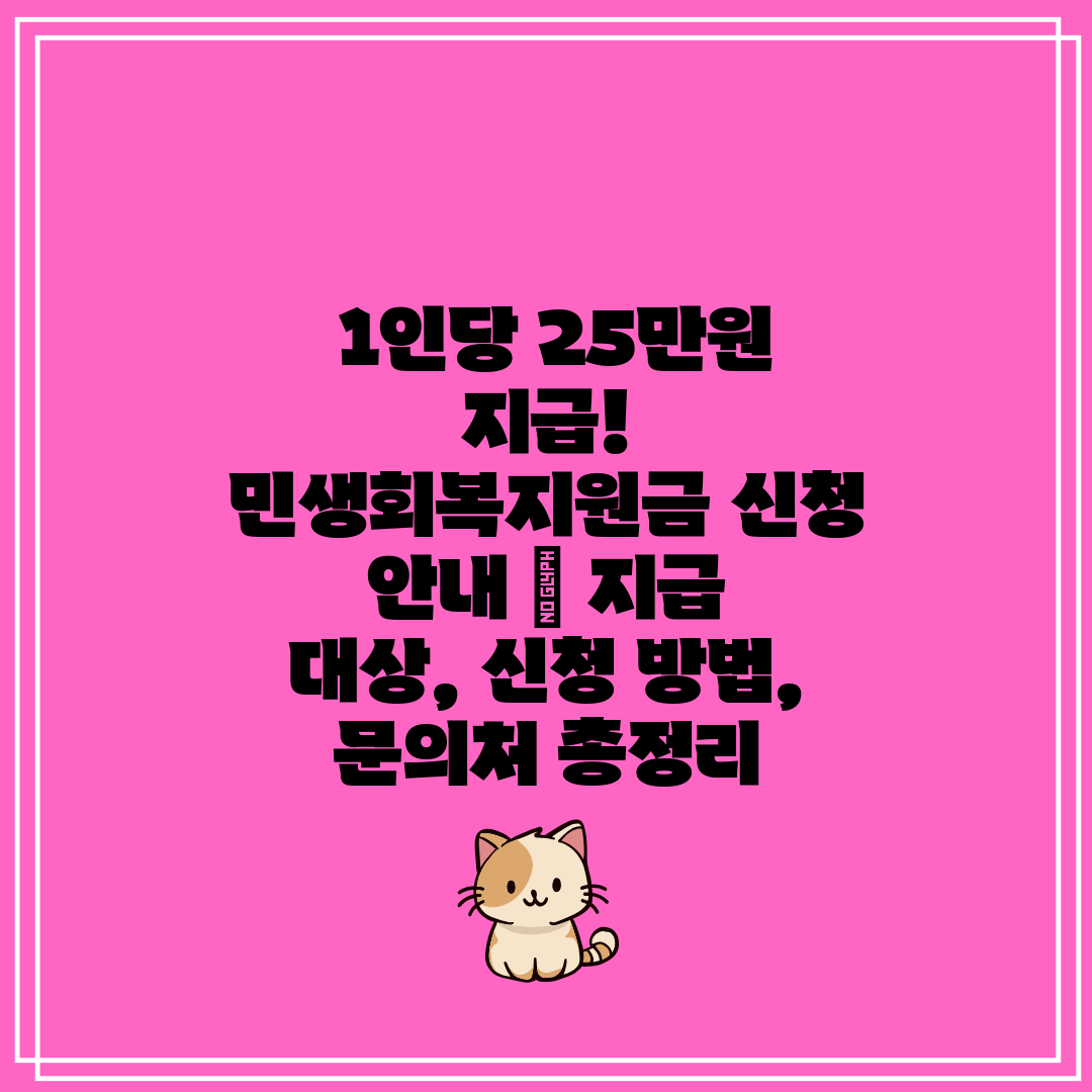  1인당 25만원 지급! 민생회복지원금 신청 안내  지